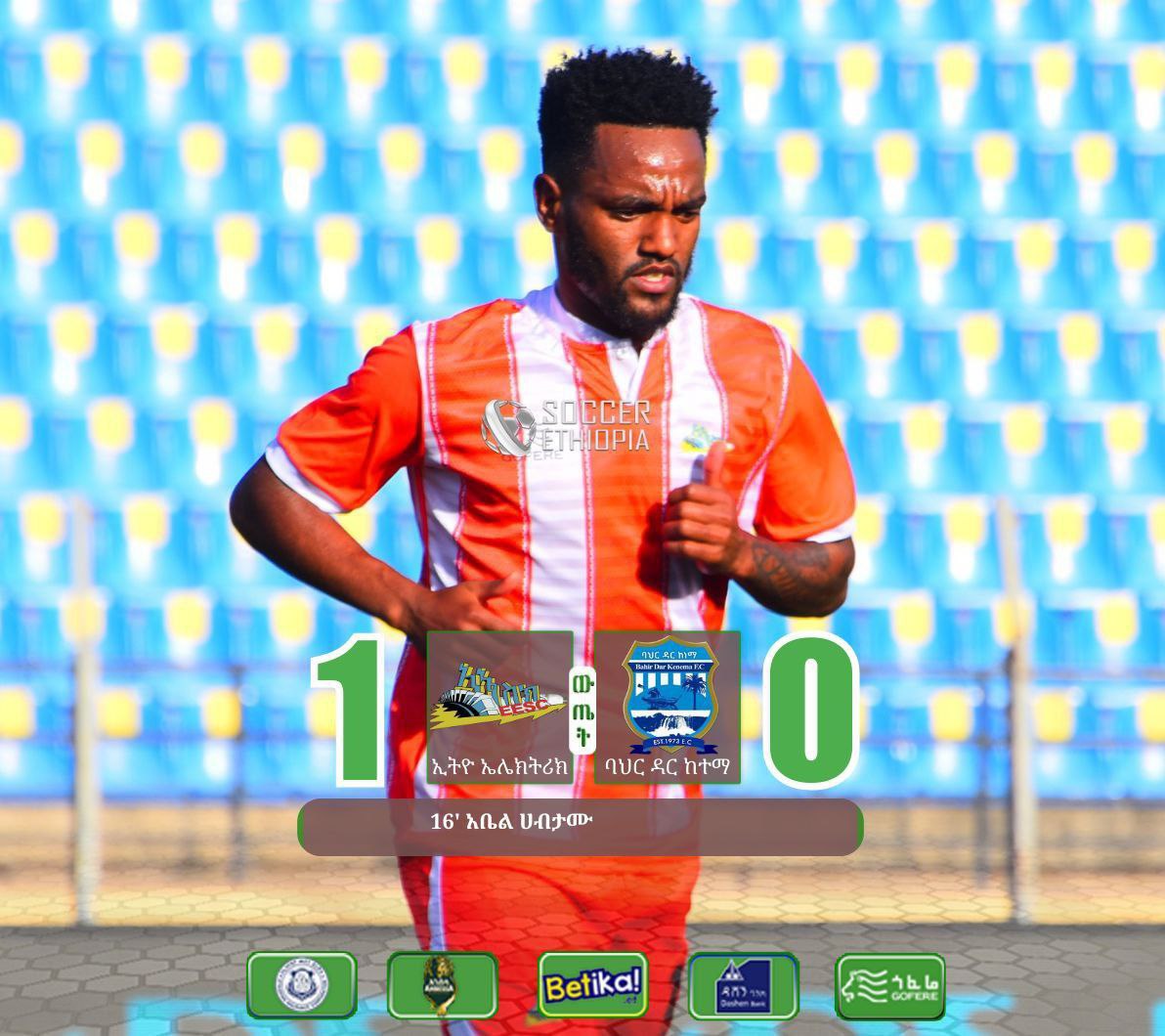 ኢትዮ – ኤሌክትሪክ በሊጉ የመጀመሪያውን ድል አስመዘገበ