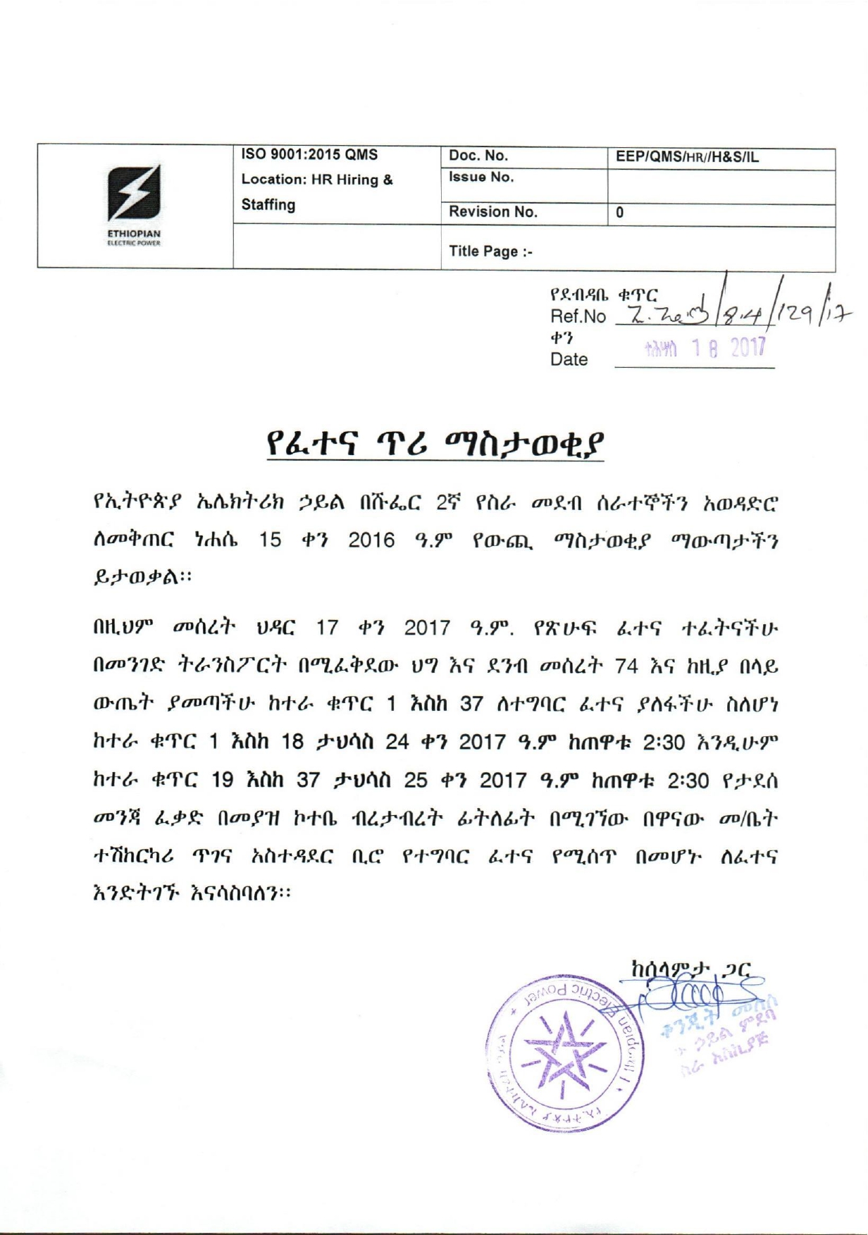 የፈተና ጥሪ ማስታወቂያ – በሹፌር 2ኛ