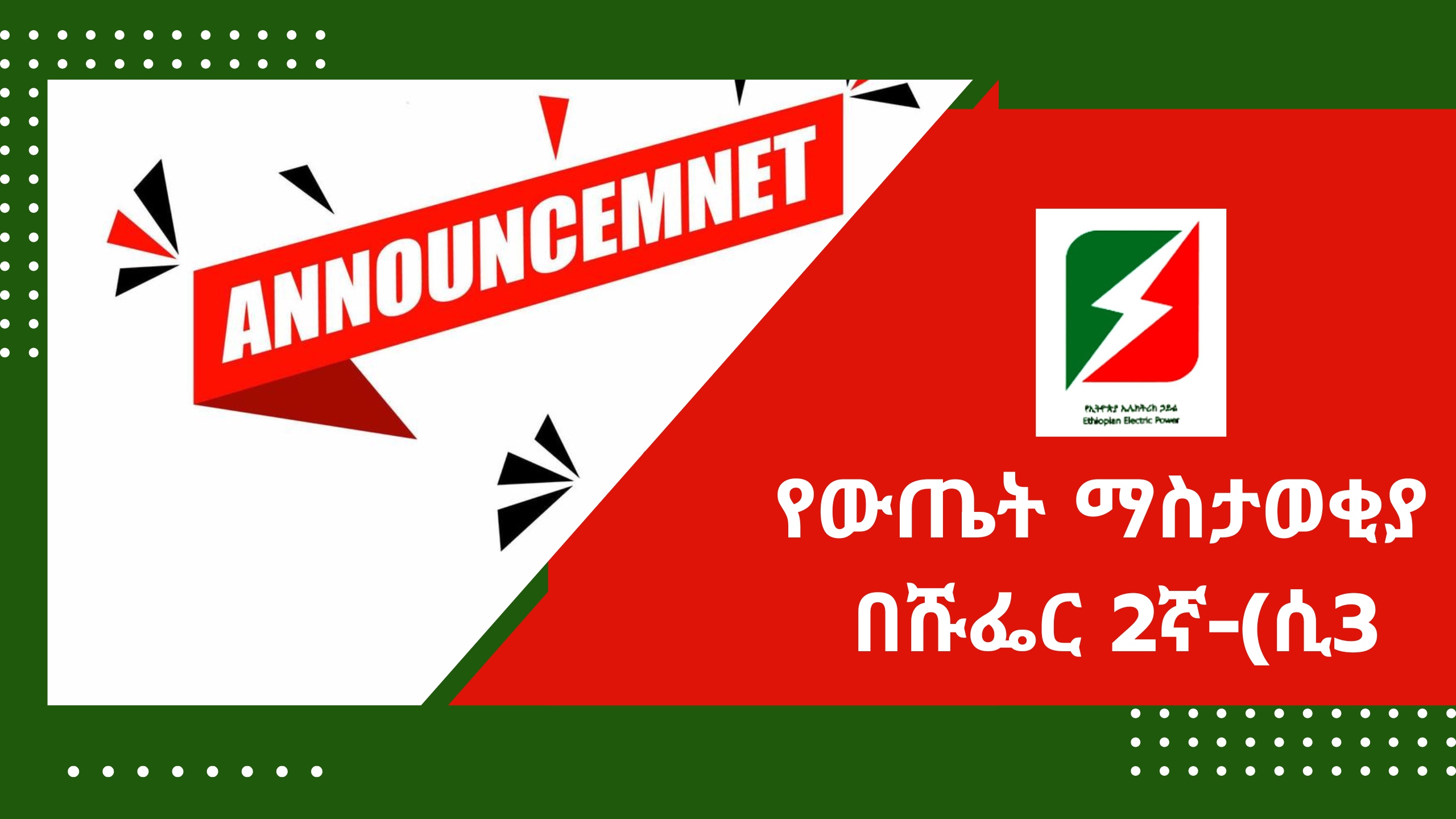 የውጤት ማስታወቂያ – በሹፌር 2ኛ