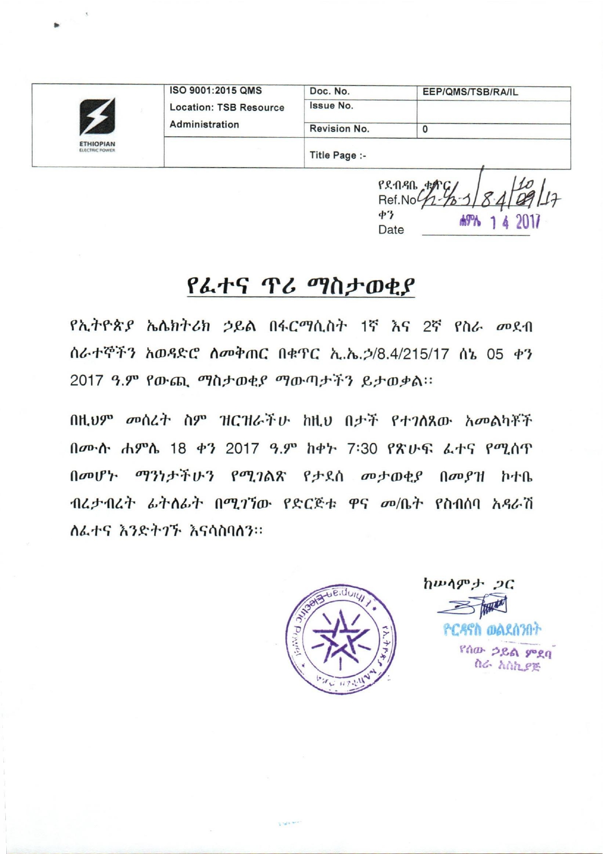 የፈተና ጥሪ ማስታወቂያ