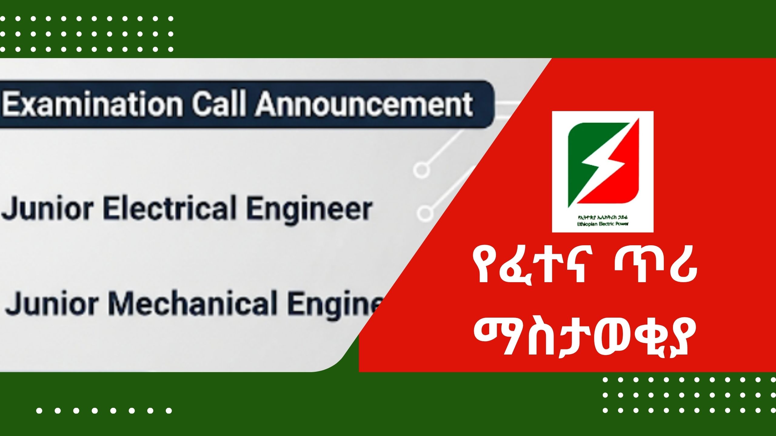 የፈተና ጥሪ ማስታወቂያ: Junior Electrical Engineer እና Junior Mechanical Engineer