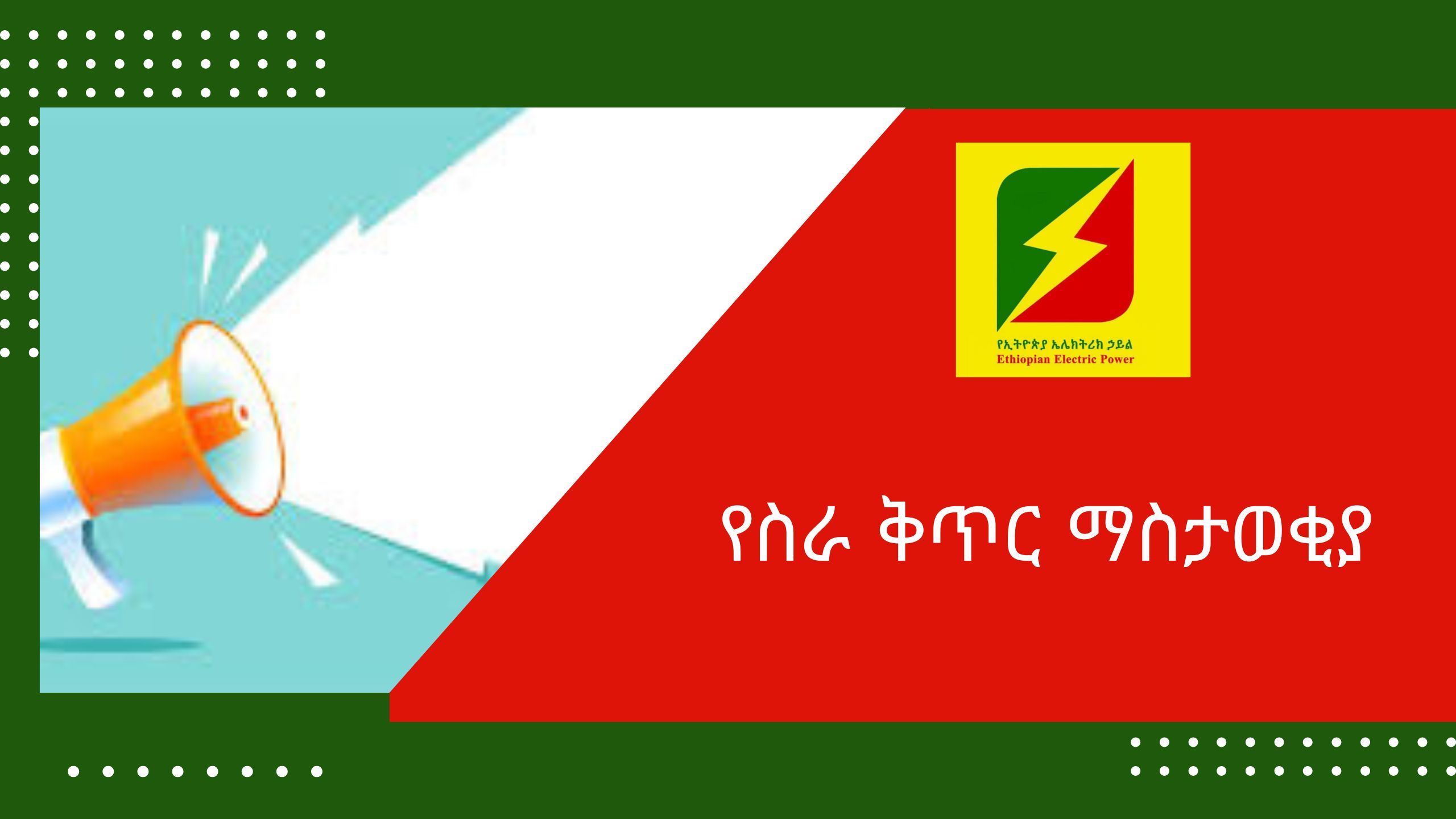 የስራ ቅጥር ማስታወቂያ
