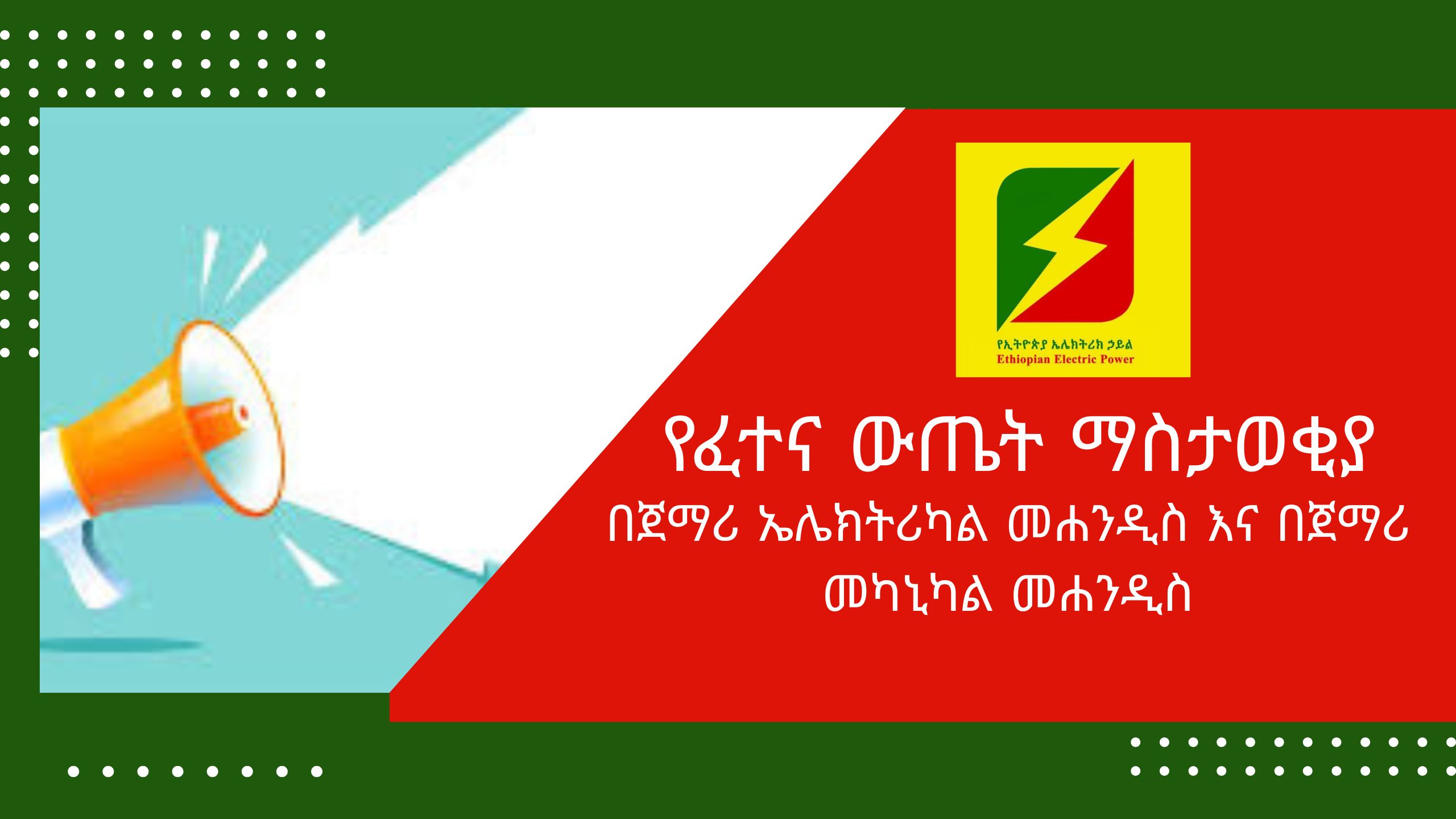 የፈተና ውጤት ማስታወቂያ