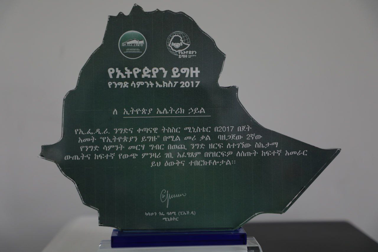 የኢትዮጵያ ኤሌክትሪክ ኃይል እውቅና ተሰጠው