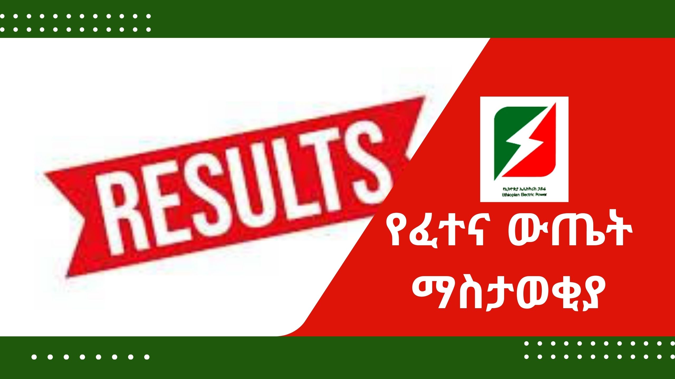 የፈተና ውጤት ማስታወቂያ