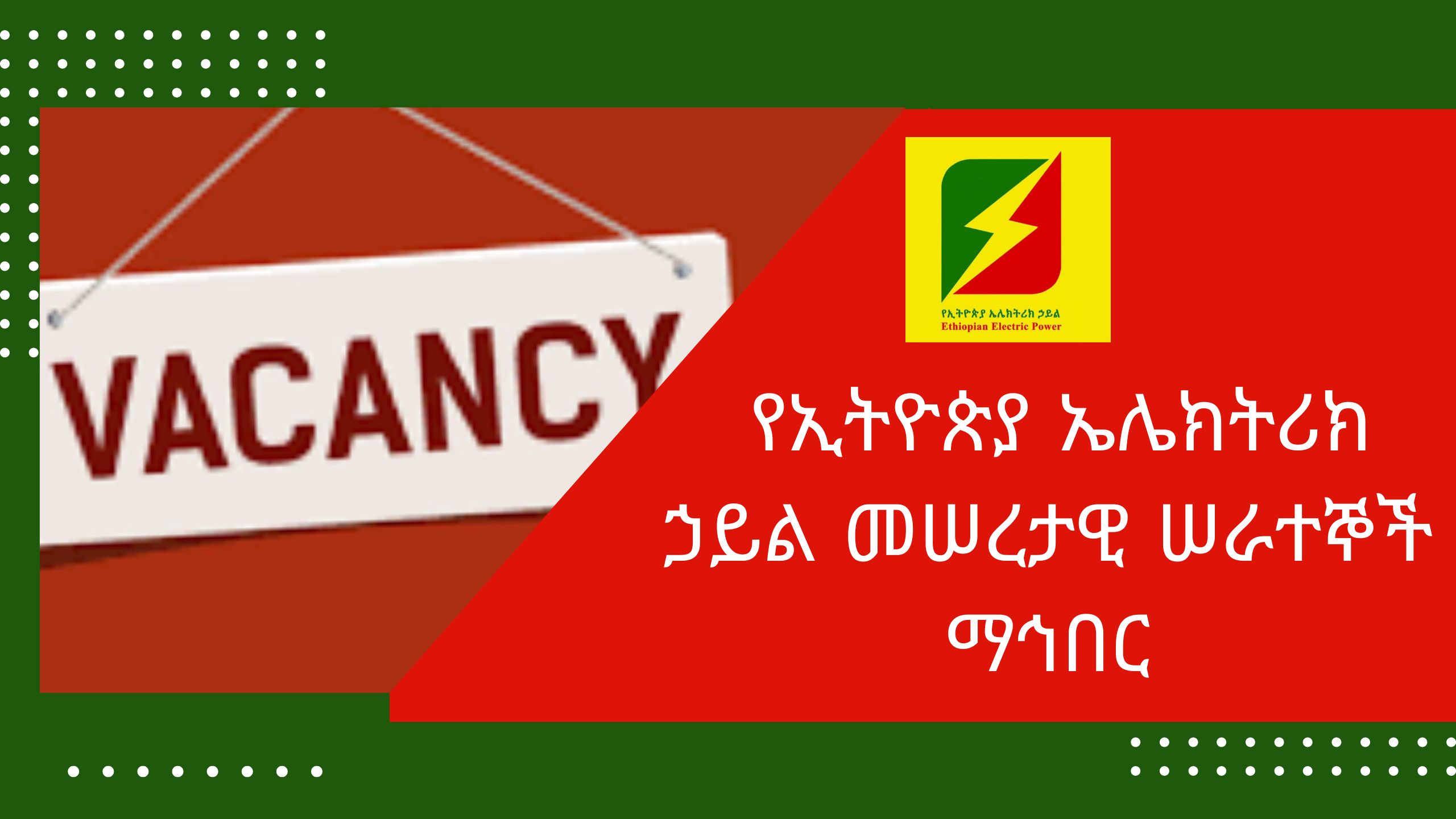 የሥራ ቅጥር ማስታወቂያ፡ የኢትዮጵያ ኤሌክትሪክ ኃይል መሠረታዊ ሠራተኞች ማኅበር