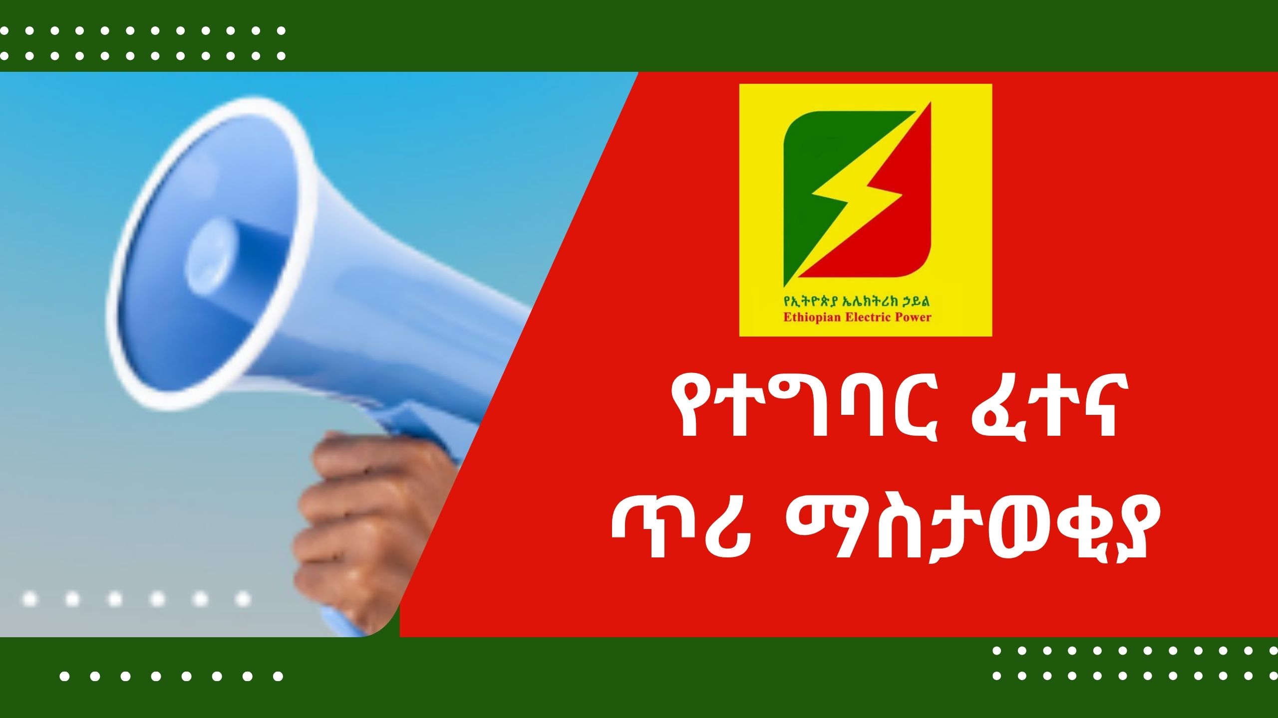 የተግባር ፈተና ጥሪ ማስታወቂያ