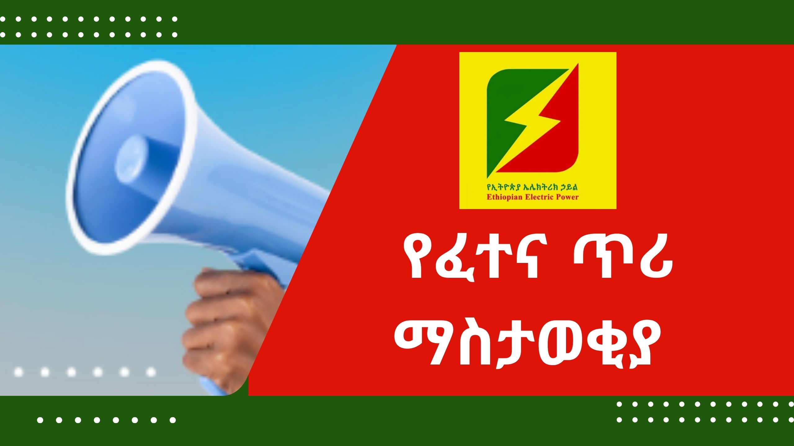 የፈተና ጥሪ ማስታወቂያ