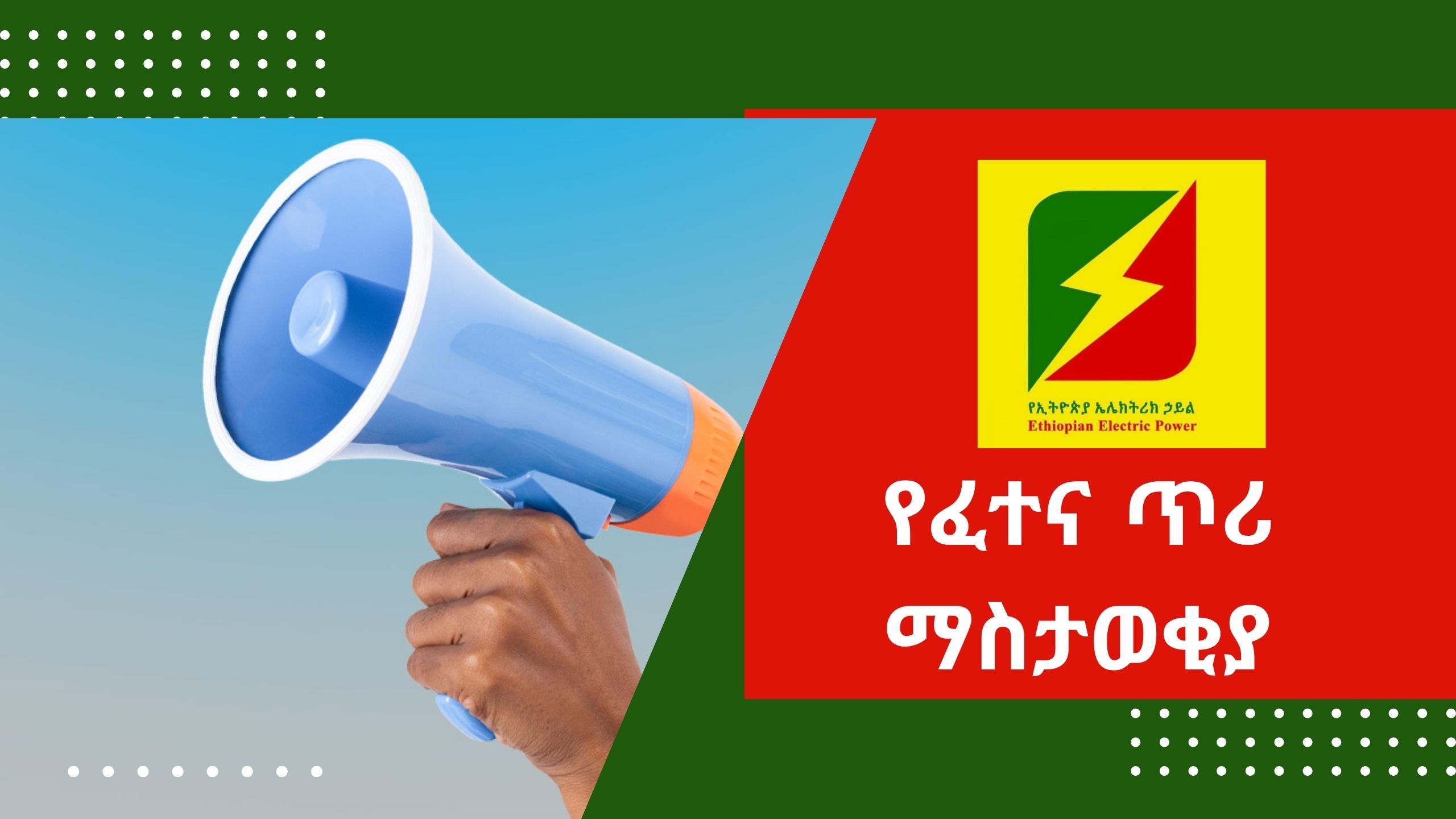 የፈተና ጥሪ ማስታወቂያ